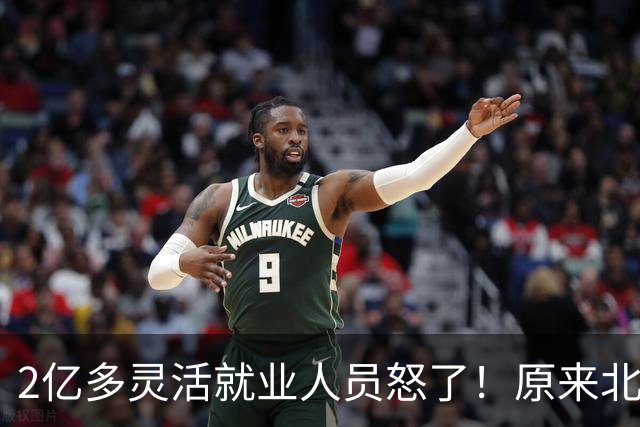 2亿多灵活就业人员怒了！原来北大张丹丹才是福利的受益者