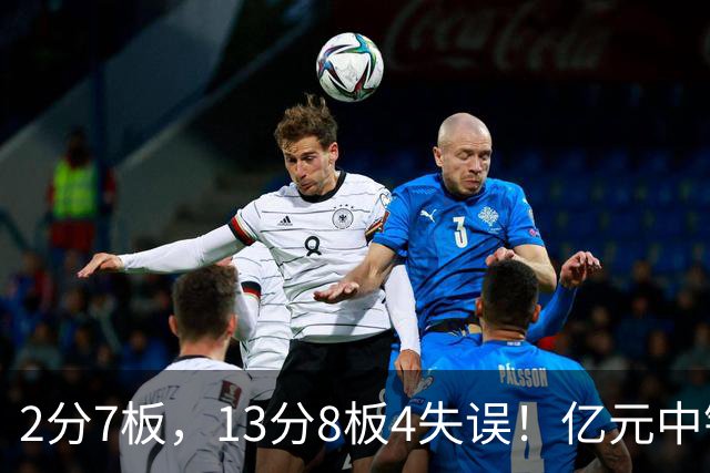 2分7板，13分8板4失误！亿元中锋碰强队成“软柿子”，累惨东契奇