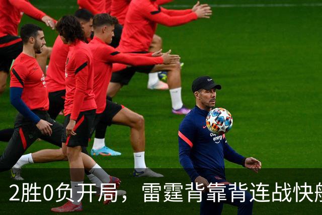 2胜0负开局，雷霆背靠背连战快船太阳