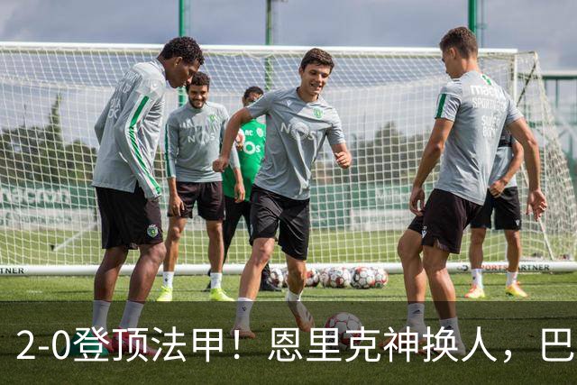 2-0登顶法甲！恩里克神换人，巴黎替补12分钟2球打崩里昂