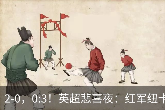 2-0，0:3！英超悲喜夜：红军纽卡纷纷赢球，曼联崩盘滑向降级区！