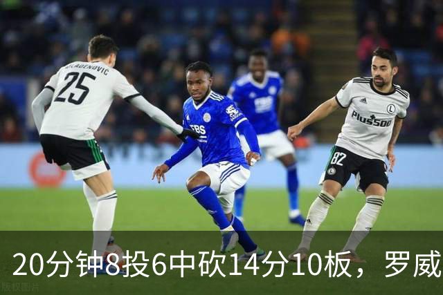 20分钟8投6中砍14分10板，罗威替补填满数据栏