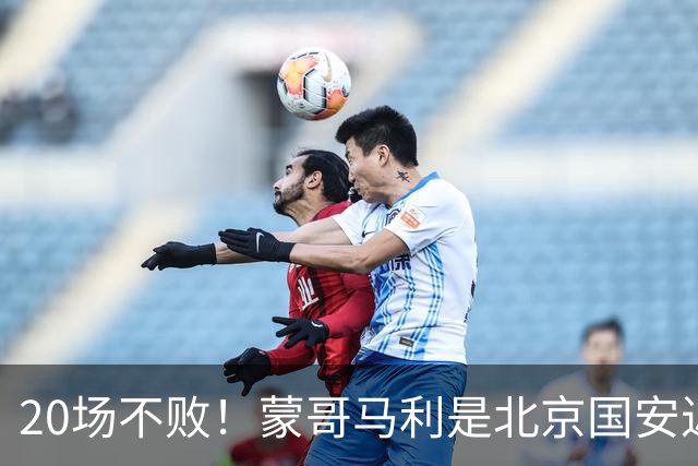 20场不败！蒙哥马利是北京国安近年来最好的教练吗？