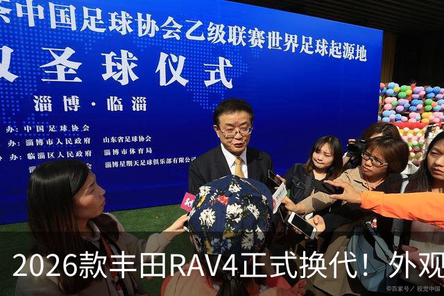 2026款丰田RAV4正式换代！外观走向硬朗风格，优缺点不能急下定论