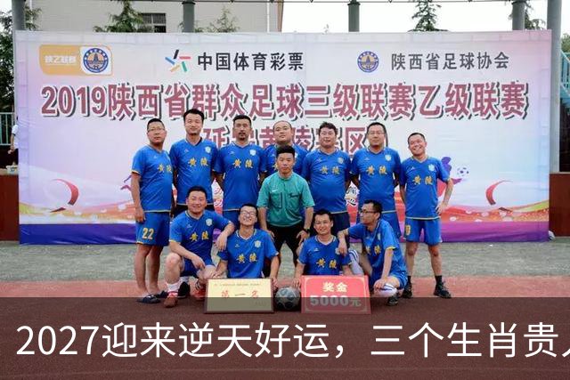 2027迎来逆天好运，三个生肖贵人推着走，事业开新局，一路大顺