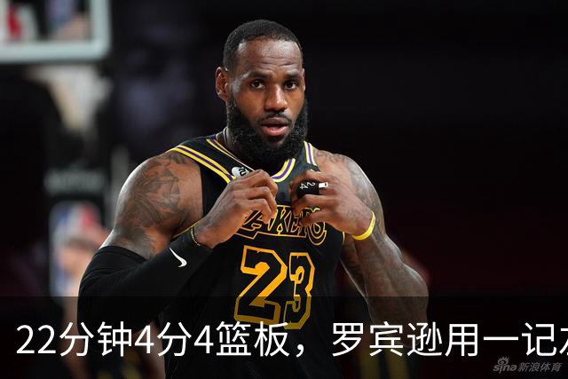 22分钟4分4篮板，罗宾逊用一记左手大帽喊出“欢迎来波士顿”