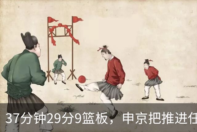 37分钟29分9篮板，申京把推进任务交给了队友