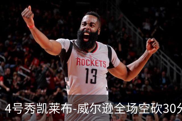 4号秀凯莱布-威尔逊全场空砍30分14篮板3助攻2抢断1封盖