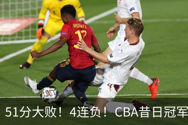 51分大败！4连负！CBA昔日冠军连连失利，全队仅1人得分上双