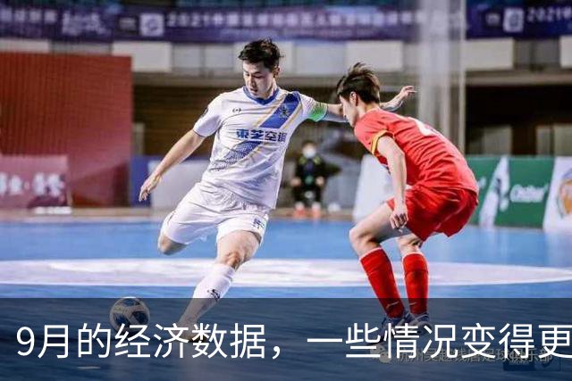 9月的经济数据，一些情况变得更复杂了