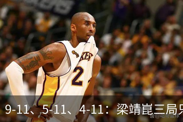 9-11、5-11、4-11：梁靖崑三局只拿18分，输给了一对"刷分刷到世界第二"的印度人