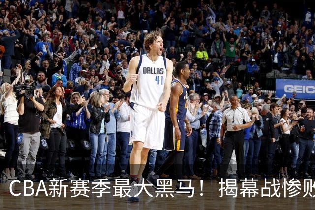 CBA新赛季最大黑马！揭幕战惨败后连赢4场：连超辽宁上海杀进前2