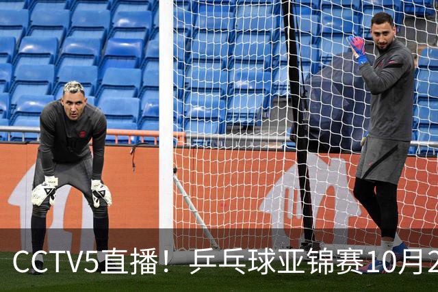 CCTV5直播！乒乓球亚锦赛10月24日赛程：国乒女单女双冲4强，黄友政两战张本智和