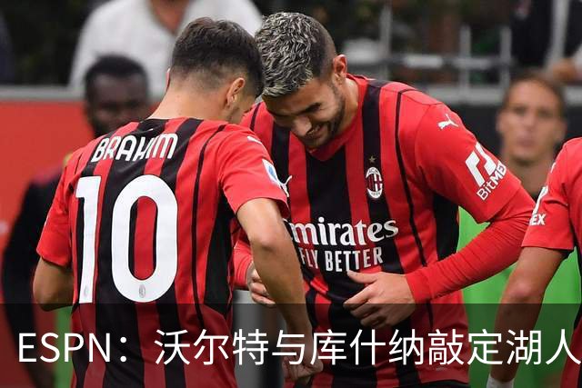 ESPN：沃尔特与库什纳敲定湖人出售条款，估值125亿美元
