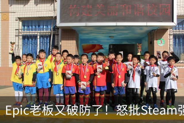Epic老板又破防了！怒批Steam强制游戏标注AI