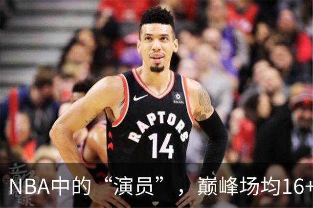 NBA中的“演员”，巅峰场均16+14，却只拿到底薪