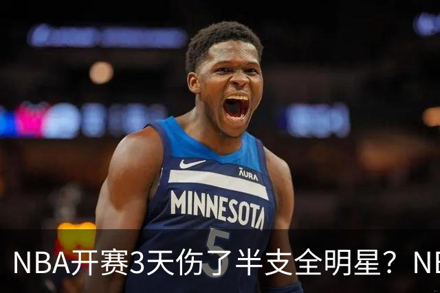 NBA开赛3天伤了半支全明星？NBA正在变成一场"幸存者游戏"