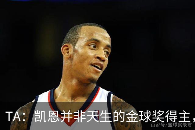 TA：凯恩并非天生的金球奖得主，而这正是他特别之处