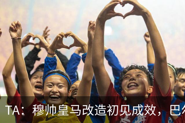 TA：穆帅皇马改造初见成效，巴尔韦德踢右后卫盘活全队